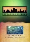 Городские легенды. Москва. Неизвестное метро смотреть онлайн видео