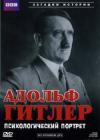 BBC: Адольф Гитлер. Психологический портрет смотреть онлайн видео